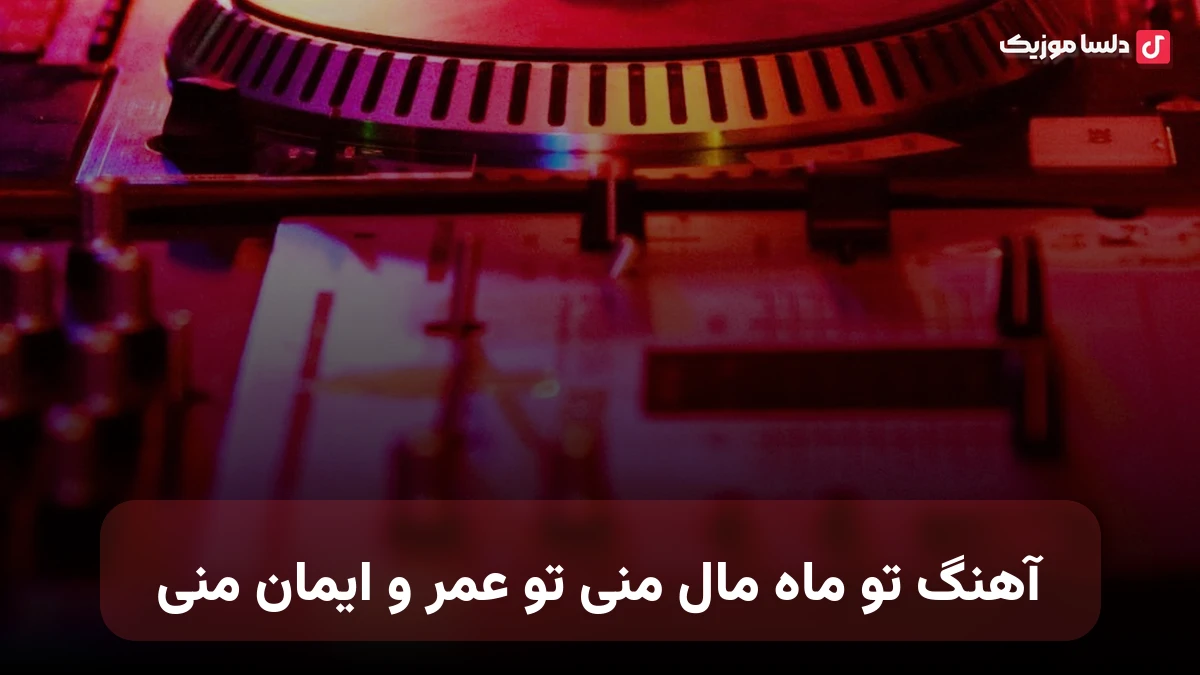 تو ماه مال منی تو عمر و ایمان منی صدای زن
